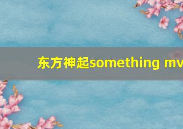 东方神起something mv